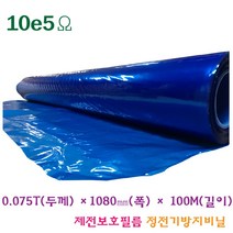 PE 제전비닐 정전기방지 제전보호필름 청색 0.075T-1080mm-100m, 1롤