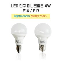 LED 미니크립톤 4W E14 E17 LED 전구 주광색 전구색 불투명타입, 선택2. E14 전구색