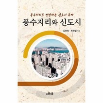 웅진북센 풍수지리와신도시 풍수지리로 전망하는 신도시투자, One color | One Size, 9791189997083