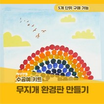 케어엔젤 주간보호센터 요양기관 프로그램 시니어 미술 키트 재료 무지개 환경판 만들기