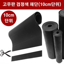 고무판 검정색 재단 19T 120cm 10cm단위 흑고무판 방진고무 고무롤 DM457