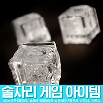 스투피드 술자리 게임 모음, 09_LED 아이스 큐브 (얼음/화이트)