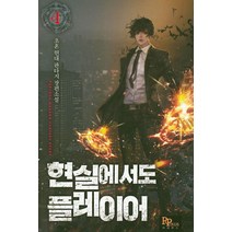 현실에서도 플레이어 4:초혼 현대 판타지 장편소설, 파피루스