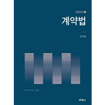 계약법, 박영사, 김대정