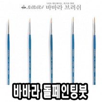 BOL566001바바라톨페인팅붓 2920GB 0호 - 39913