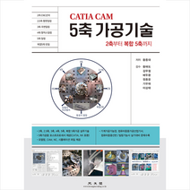 광문각 CATIA CAM 5축 가공기술 +미니수첩제공