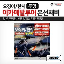 쯔리메이진 오징어/한치 이카메탈루어 본선채비(투명) G-3211 루어 선상 낚시 채비