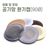 손잡이세상 옷장 장농 환기캡 통풍구 공기망 90mm, 화이트