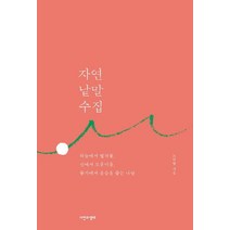 자연 낱말 수집, 노인향 저, 자연과생태