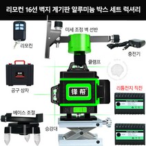 4D 16선 벽 수평기 적외선 12선 그린 라이트 레이저 수평계 레벨기 인박카, 알루미늄 박스 풀세트 16라인 수입LD벽지계