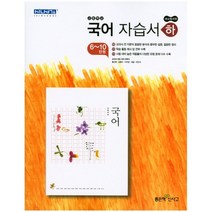 [최신판] 고등학교 자습서 고1 국어 하 2학기 (좋은책신사고 민현식) 2023년용 참고서, 국어영역