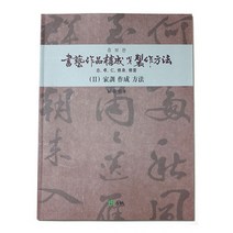 도서출판 고륜 서예작품 구성 및 제작방법2