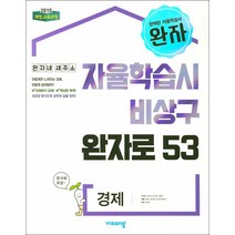 완자 경제 - 자율학습시 비상구 53 (스프링제본 선택), 제본안함