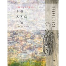 건축 사진의 비밀:건축을 보는 또 다른 시선 | 기록을 넘어 추상으로, 도서출판 디, 박길룡 등저