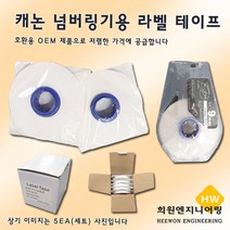 캐논 넘버링기용 라벨 테이프 라벨테이프, 1Ea, 9mm(황색)
