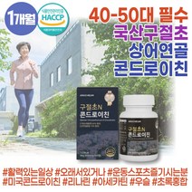 식약처인증 HACCP 리나린 국내산 구절초 추출물 콘드로이친 구절초환 보스웰리아 초록입홍합 우슬 등복합물 콘드리친 건조효모 상어연골분말 슈퍼푸드 모노테르펜 중년 40대 50대