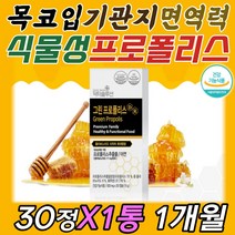 식물성 베지 그린 프로폴리스 아연 종합 면역 영양제 인후 이빈후 이비인후 목이건조할때 목이부었을때 구강 입속 입안 헐었을때 먹는 건강 기능 식품 환절기 간절기 가을 겨울 필수 추천