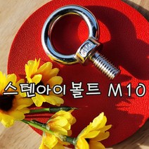 (샤인 몰) STS아이볼트 (M10) 1개 무료배송/스텐아이볼트/고정용품