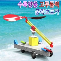 인퉤리어짜뉘 고무동력 수륙양용 풍력보트카 (5인용) 붸스투유웃