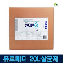 하이퓨리 20L 퓨로메디 20L 안전한 살균제 차아염소산수 살균력99.99% 각종 바이러스