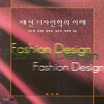 교문사 새책-스테이책터 [패션 디자인학의 이해] -교문사-성수광 지음-의류학-20000302 출간-판형 188x257(B5)-, 패션 디자인학의 이해