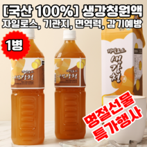 [명절선물]문경몰 자일로스 생강청원액 1000ml 1병 국산 100%