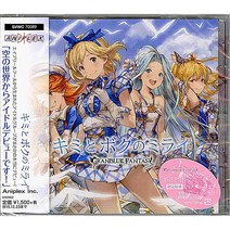 그랑블루 판타지 CD 너와 나의 미래 GRANBLUE FANTASY 캐릭터 송