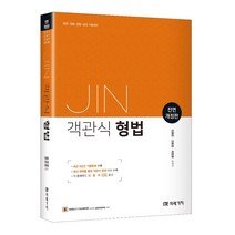 형광펜+메모장 선물 / 분철 미래가치 JIN 객관식 형법 법원 경찰 검찰 승진 시험대비 전면개정판, 스프링제본 - 선택안함