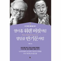 열아홉 워렌 버핏처럼 열일곱 반기문처럼, 무한, 서정명 저