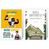 마른 사람들의 실패 없는 벌크업 프로젝트 by 메루치양식장 + 마이뜨리 생에 한 번쯤은 요가 [세트상품]