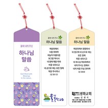 화평플러스몰 2023년 올해 내게 주신 말씀 KJ 책갈피 송구영신 신년말씀카드, 내게주신말씀 축복500(매듭끈)_1속(10장)_인쇄없음