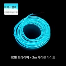 셀프엠비언트 키트 앰비언트 자동차조명 인테리어 led 라이트 실내등 튜닝 LED바 광섬유 엠비언트라이트, L. 아이스블루2미터중앙제어반에적용