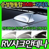 제이와이커스텀 RV SUV전용 순정형 통합샤크안테나/DMB+라디오안테나/현대기아신형차종RV안테나적용/싼타페DM/투싼IX/스포티지R/빅사이즈샤크안테나/DMB증폭안테나, RV통합샤크/화이트