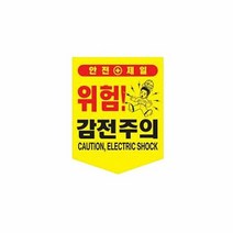 끈부착 오각 타포린(300x400mm) 감전주의, 단품
