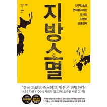 지방소멸:인구감소로 연쇄붕괴하는 도시와 지방의 생존전략, 와이즈베리, 마스다 히로야 저/김정환 역