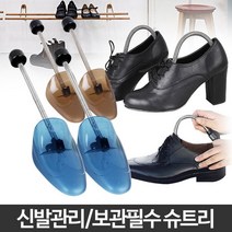 신발볼 구두볼 운동화 구두관리 슈트리 구두제골기 구두틀 볼리슈트리 구두슈트리 구두보관 운동화슈트리
