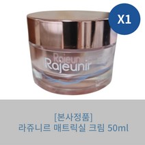 [정품배송] 라쥬니르 인텐시브 리프트 앱솔루트 퍼밍 매트릭실 크림 50ml 탄력 촉촉한 멀티 건조한피부 주름진피부 나이아신아마이드 아미노산 브라이트닝 색소침착, 1개