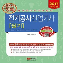 성안당 새책-스테이책터 [2017 완전정복 전기공사산업기사 필기] -2016년 기출문제 수록 동영상강의 교재-성안당-오철균.오, 2017 완전정복 전기공사산업기사 필기