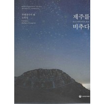 무병장수의 별 노인성 제주를 비추다:국립제주박물관 2019.3.18.~6.16 특별전 전시 도록, 국립제주박물관, 국립제주박물관