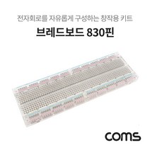 [AJZ_9586726] Coms 투명 브레드보드 830핀 (56.5X165.5X8.5mm) 전자실험테스트 830핀브레드보드 전자회로보드 실습회로테스트 전자부품