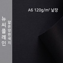 뉴씨플레인 종이문화 얇은 양면색지 120g A6 낱장 1매 No.47 검정색, 1장