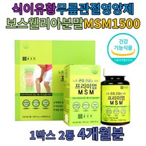 MSM 글루코사민 NAG 새끼손가락 관절 연골 뼈 영양제 엔아세틸글루코사민 무릎관절 녹색홍합 비타민D 홍화씨 분말 팔꿈치 왼쪽날개 허리 연골건강도움 프리미엄 먹는유황 60대 50대 남자 여자 보스웰리아 아버지 5만원대 선물 비타민MSM 유황의효능