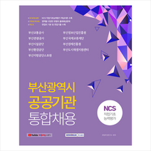 서원각 부산광역시 공공기관 통합채용 NCS 직업기초능력평가 스프링제본 1권 (교환&반품불가)