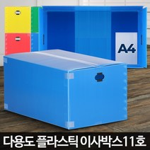 이사박스11호 대형 이사용 플라스틱 단프라 포장 정리상자 pp박스, 이사박스11호 빨강