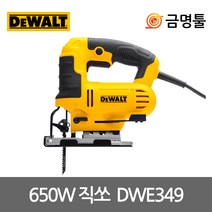 디월트 DWE349 직소 650W 6단속도조절 DW349R후속 오비탈컷팅 전기직쏘기