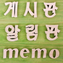 바보사랑 원목글자 3종.동화속나무(무료배송), 01.게시판