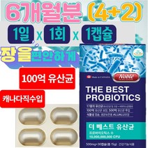 캐나다 직수입 100억 백억 유상균 모유 4세대 람노플알파 부모님 노인 캡슐 가족 생 유산균 / 1일1회1캡슐 6개월분, 제품구매+사은품1(커피믹스)+사은품2(알약케이스)