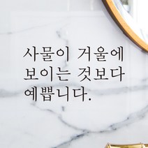 어썸투데이 예쁜 감성 문구 레터링 스티커 사물이 거울에 보이는 것보다 예쁩니다, L-004, 흰색
