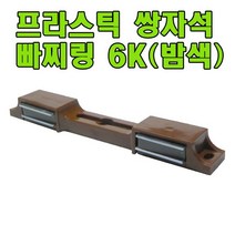 오봉산업 6K 빠찌링, 쌍자석 밤색(6K) (1개)