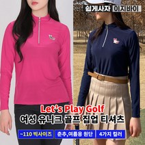 [쉽게사자 이지바이] 여성 하우스 봄 여름 골프 집업 티셔츠 / 95~110 빅사이즈 까지 / 4가지 색상 / 프리미엄 퀄리티 / 탄탄한 원단 / 자외선 차단 / 등산복